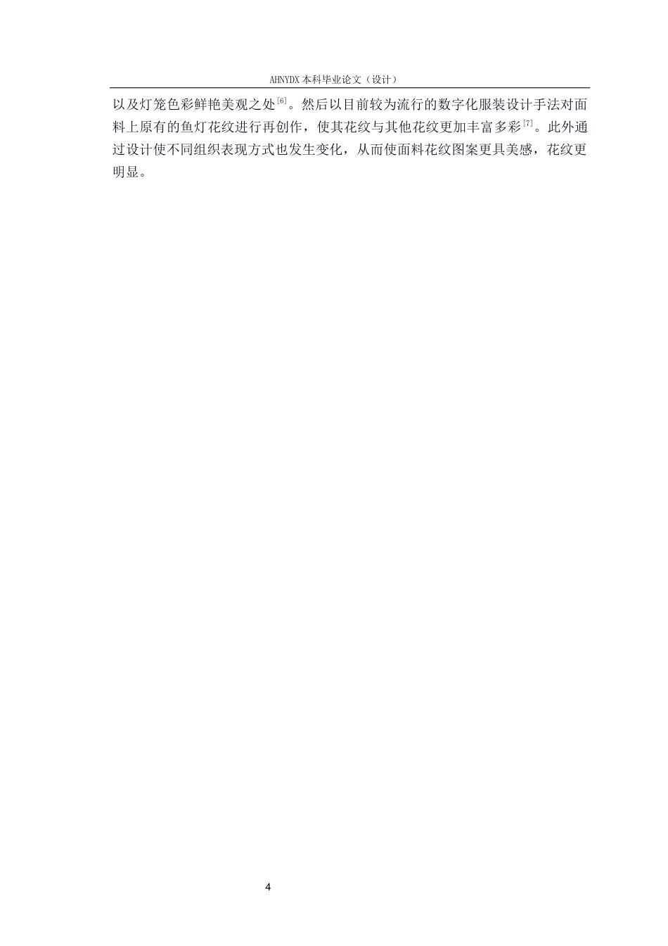 26年WP纺织工程 非遗鱼灯纹样织物的设计与织造4.57-AI通过(11352字).docx_第7页