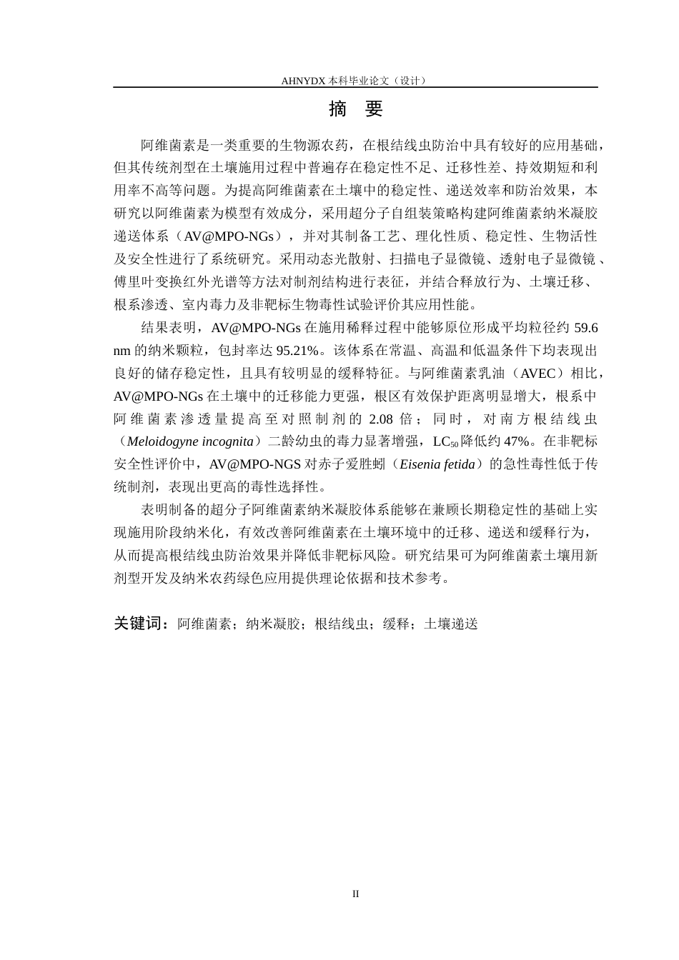 26年WP植物保护 超分子阿维菌素纳米凝胶的制备及性能研究3.47-AI通过_1(12765字).docx_第3页