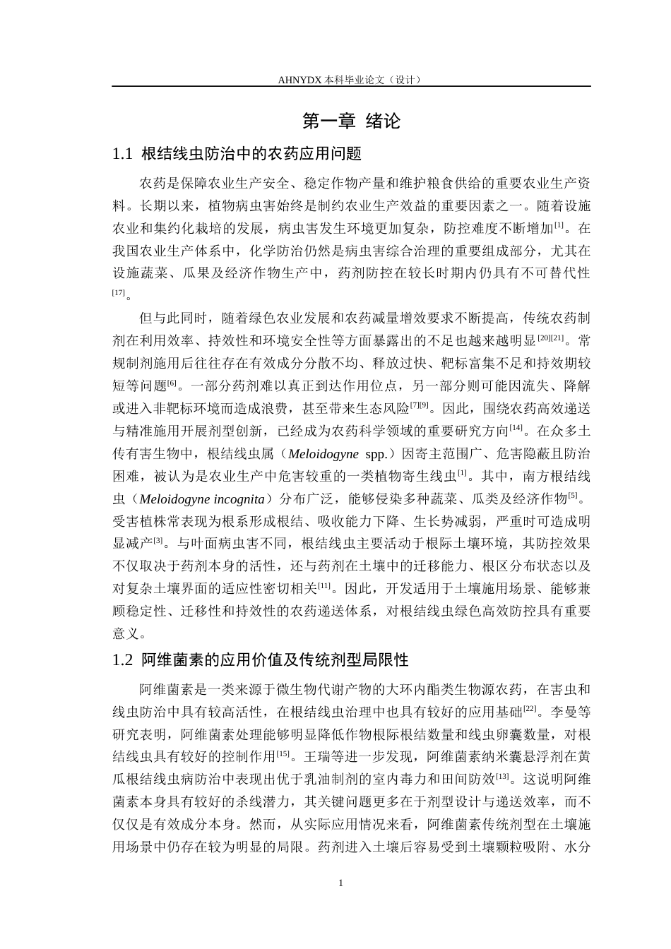 26年WP植物保护 超分子阿维菌素纳米凝胶的制备及性能研究3.47-AI通过_1(12765字).docx_第6页