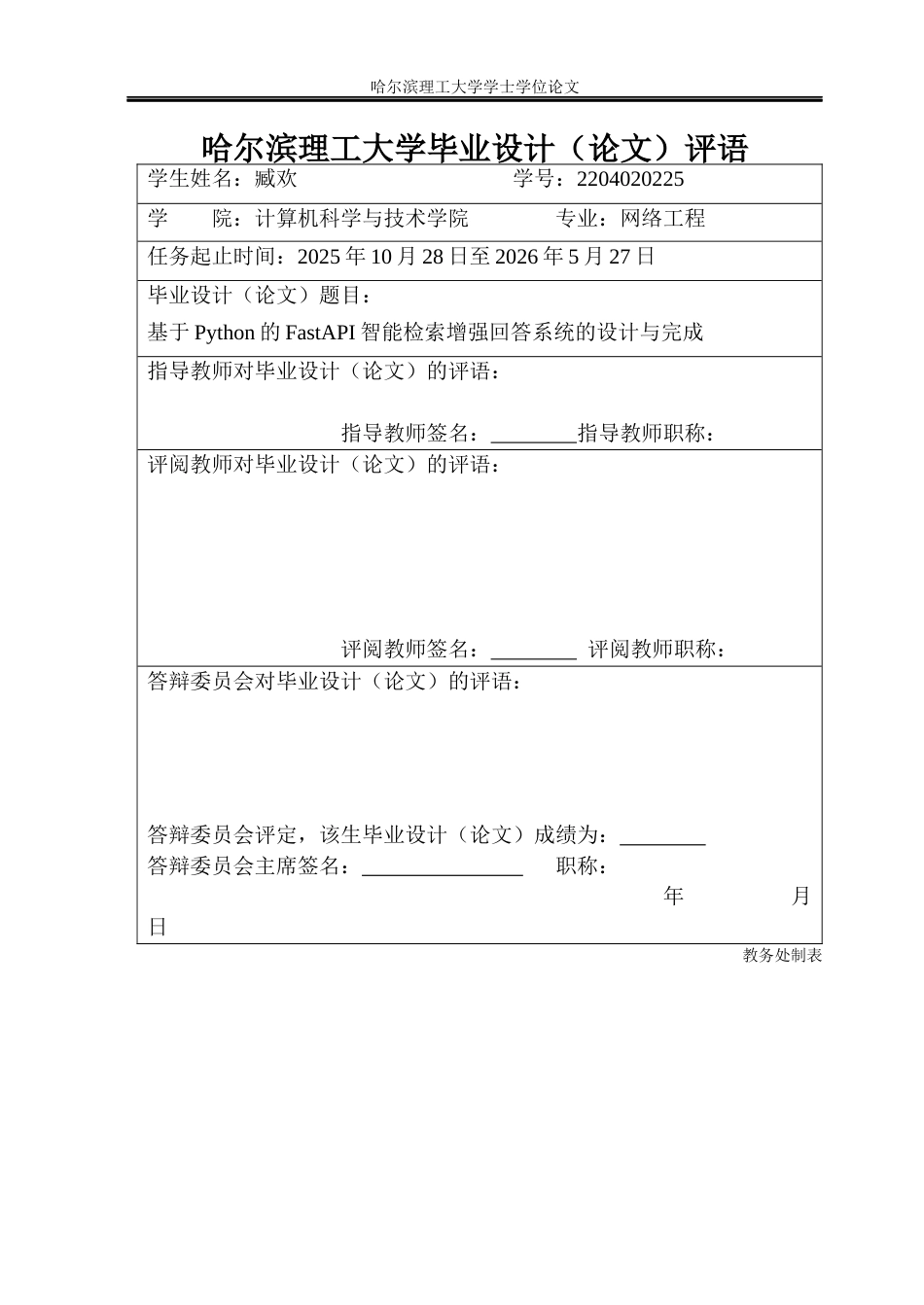 26年WP网络工程 基于Python的FastAPI智能检索增强回答系统的设计与实现6.4-AI30.0(33418字).docx_第1页