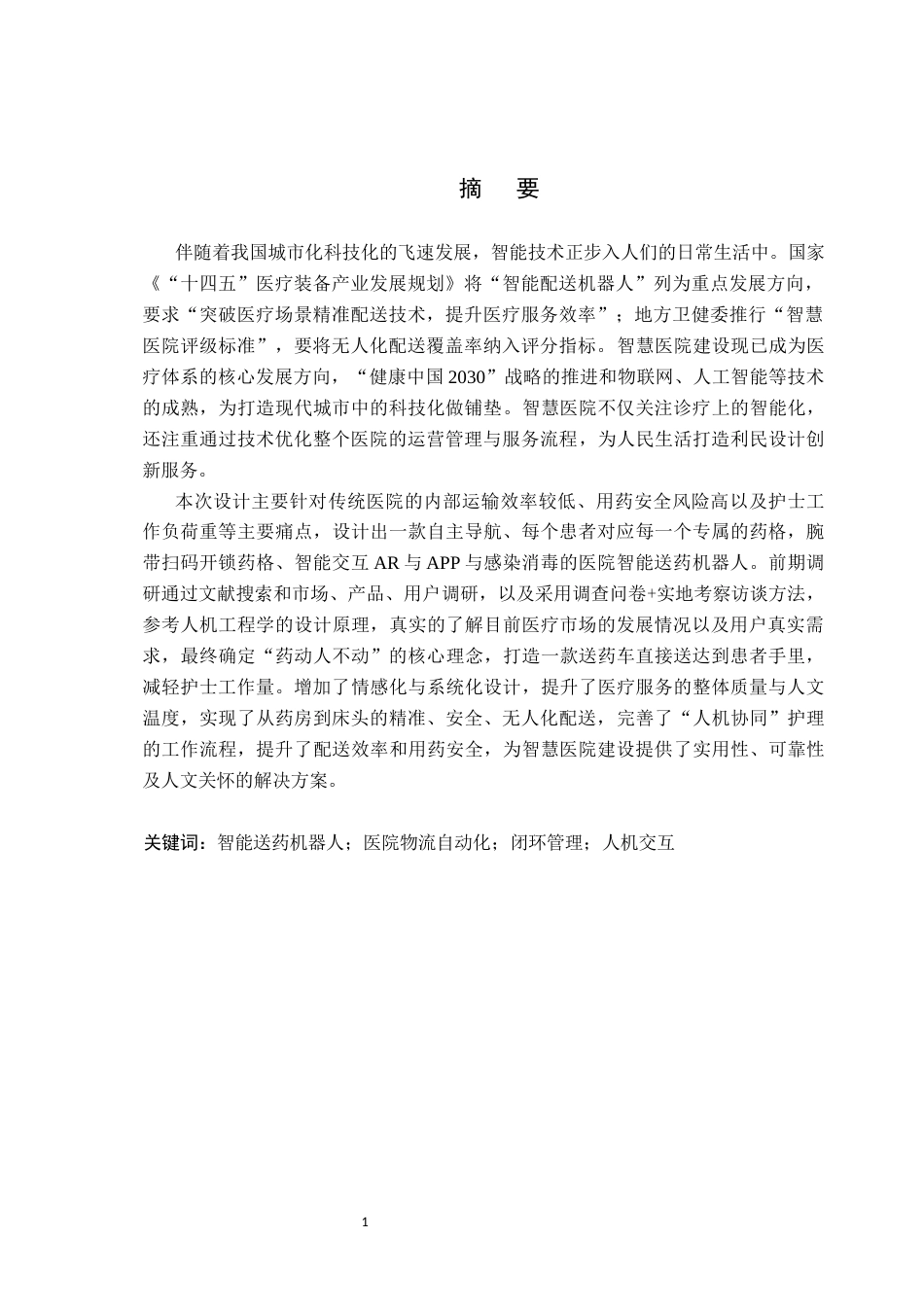 26年WP产品设计 医院智能送药机器人设计6.47-AI40.59.docx_第1页