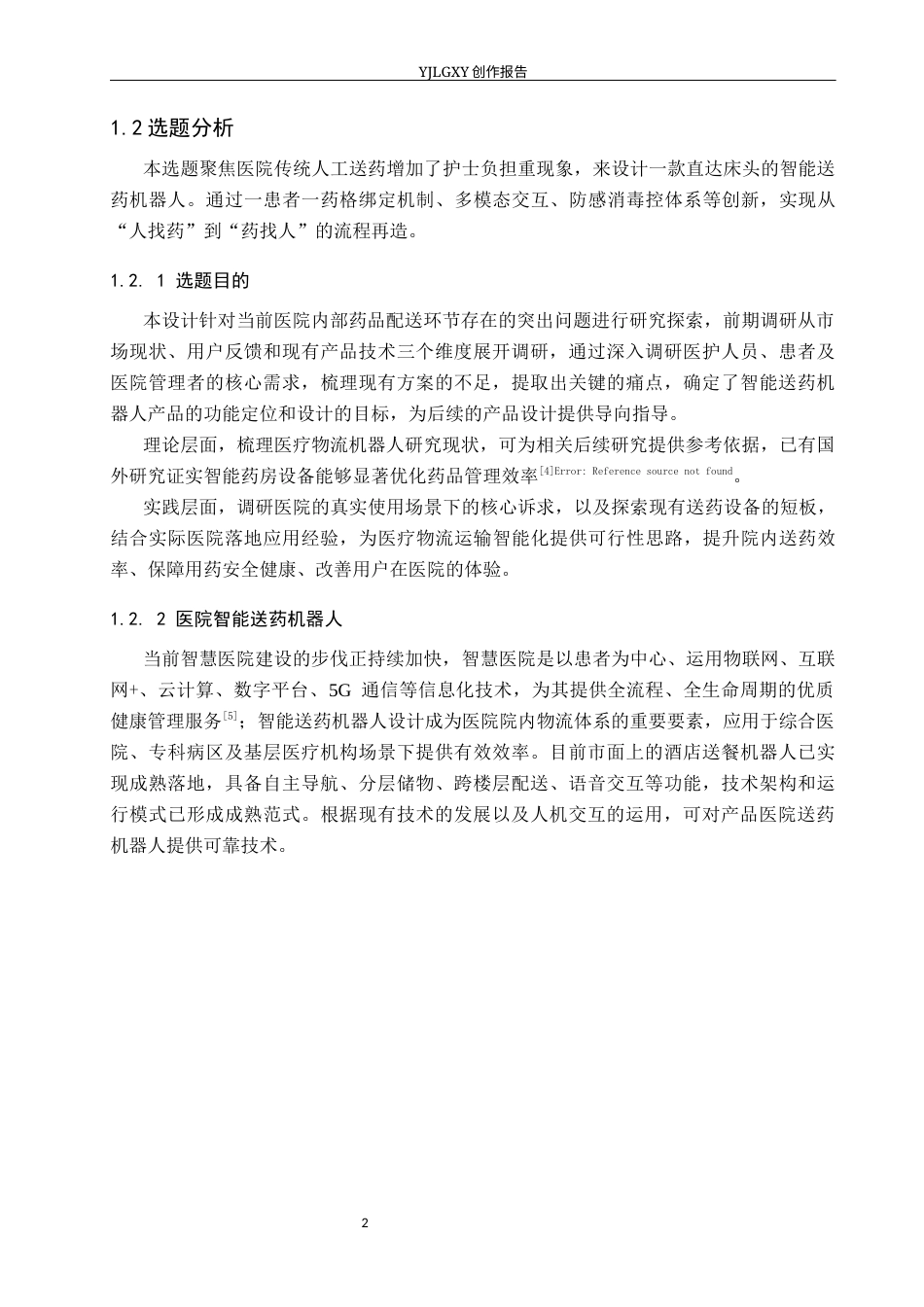 26年WP产品设计 医院智能送药机器人设计6.47-AI40.59.docx_第5页