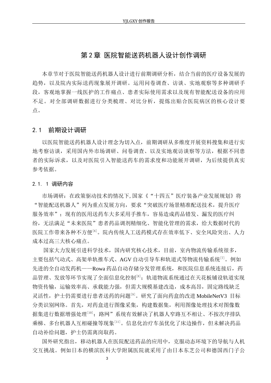 26年WP产品设计 医院智能送药机器人设计6.47-AI40.59.docx_第6页