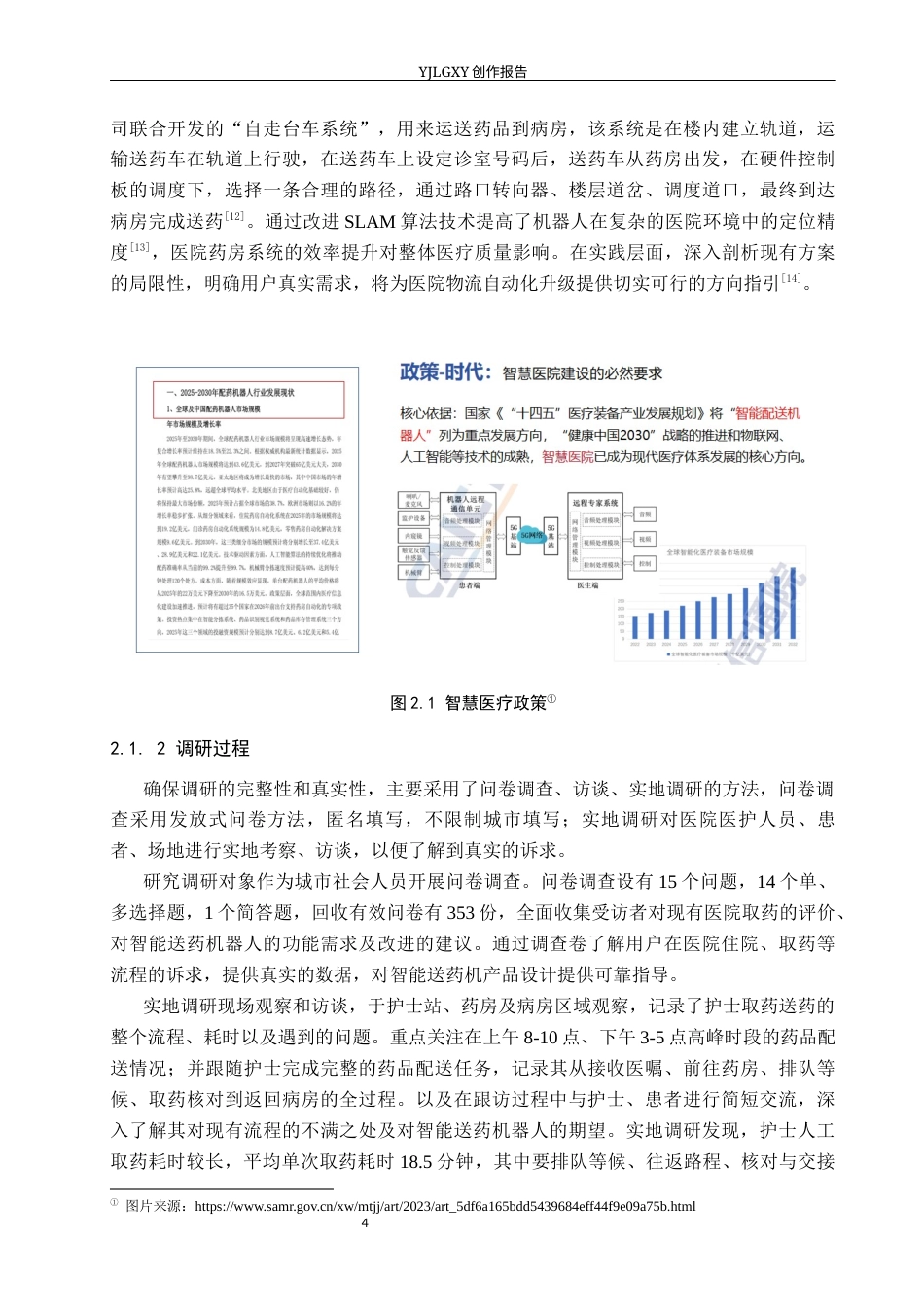 26年WP产品设计 医院智能送药机器人设计6.47-AI40.59.docx_第7页
