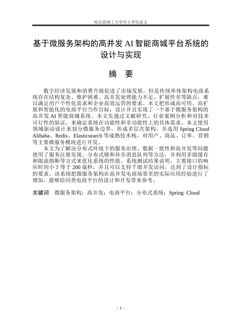 26年WP软件工程 基于微服务架构的高并发AI智能商城平台系统的设计与实现8.63-AI2.87.docx_第1页