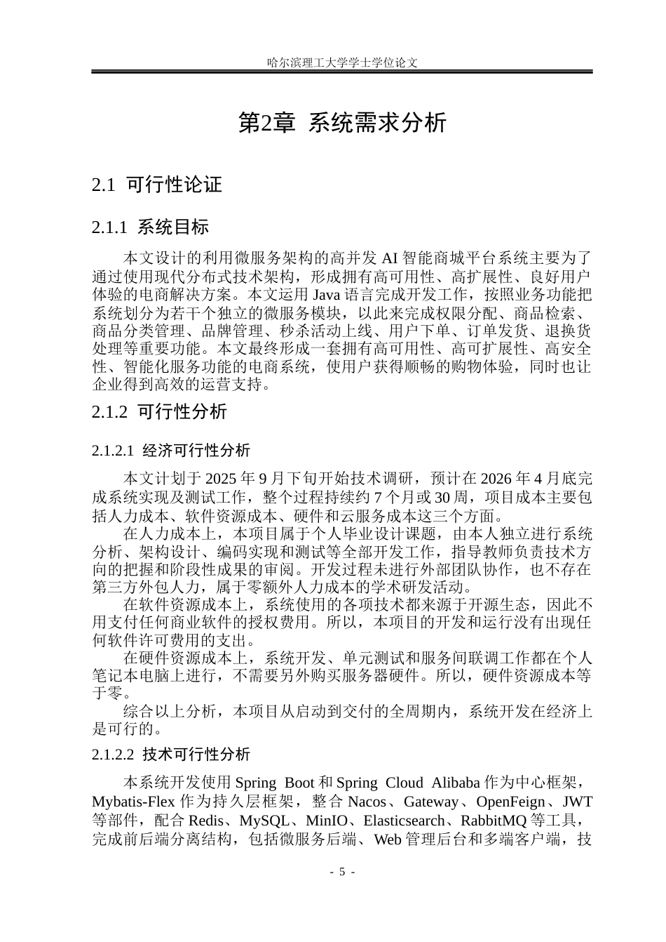 26年WP软件工程 基于微服务架构的高并发AI智能商城平台系统的设计与实现8.63-AI2.87.docx_第10页