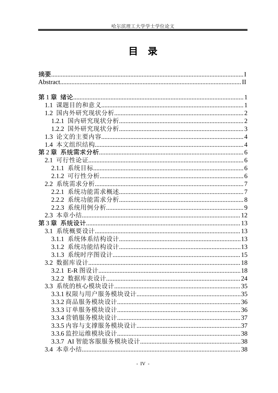 26年WP软件工程 基于微服务架构的高并发AI智能商城平台系统的设计与实现8.63-AI2.87.docx_第4页