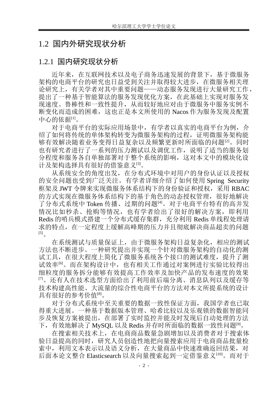 26年WP软件工程 基于微服务架构的高并发AI智能商城平台系统的设计与实现8.63-AI2.87.docx_第7页