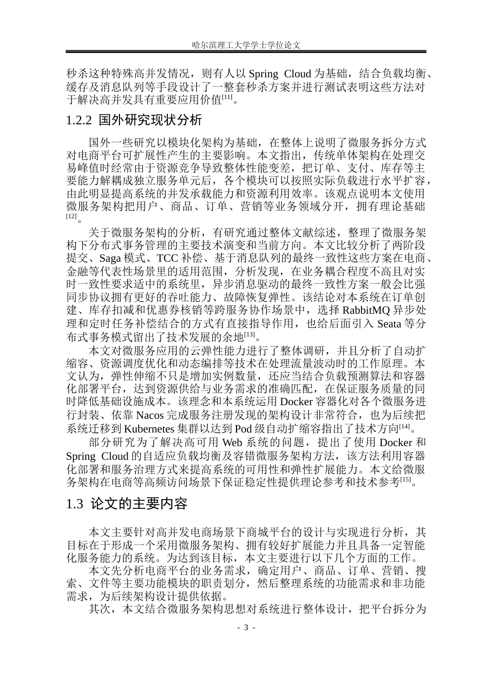26年WP软件工程 基于微服务架构的高并发AI智能商城平台系统的设计与实现8.63-AI2.87.docx_第8页