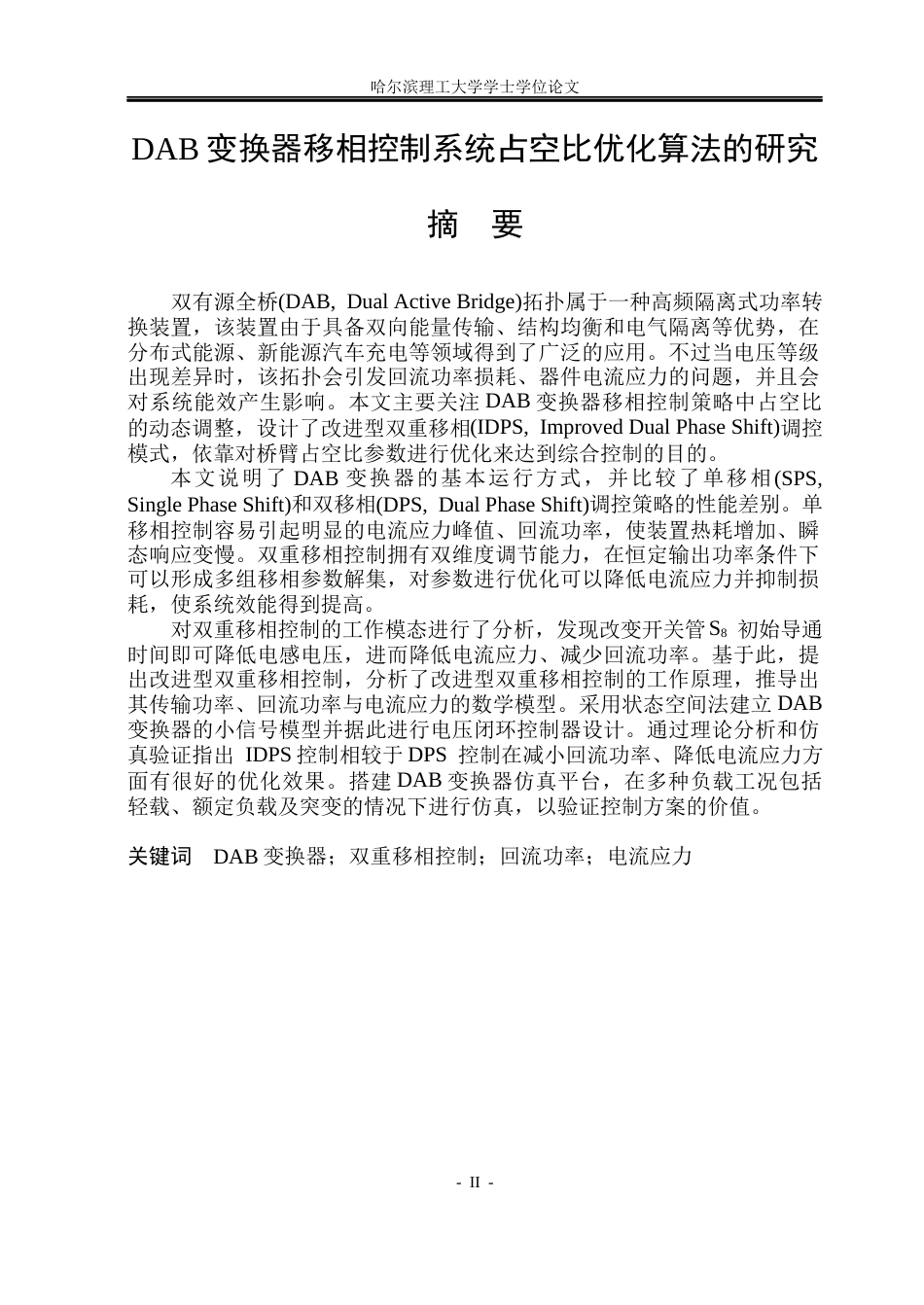 26年WP电气工程及其自动化 DAB变换器移相控制系统占空比优化算法的研究3.11-AI6.35(13288字).docx_第1页
