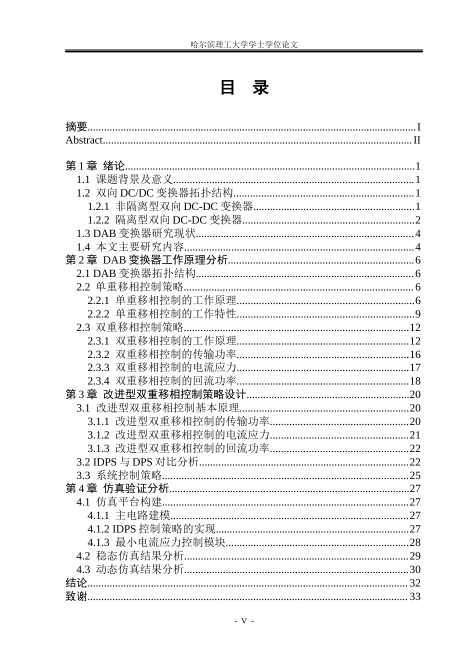 26年WP电气工程及其自动化 DAB变换器移相控制系统占空比优化算法的研究3.11-AI6.35(13288字).docx_第4页
