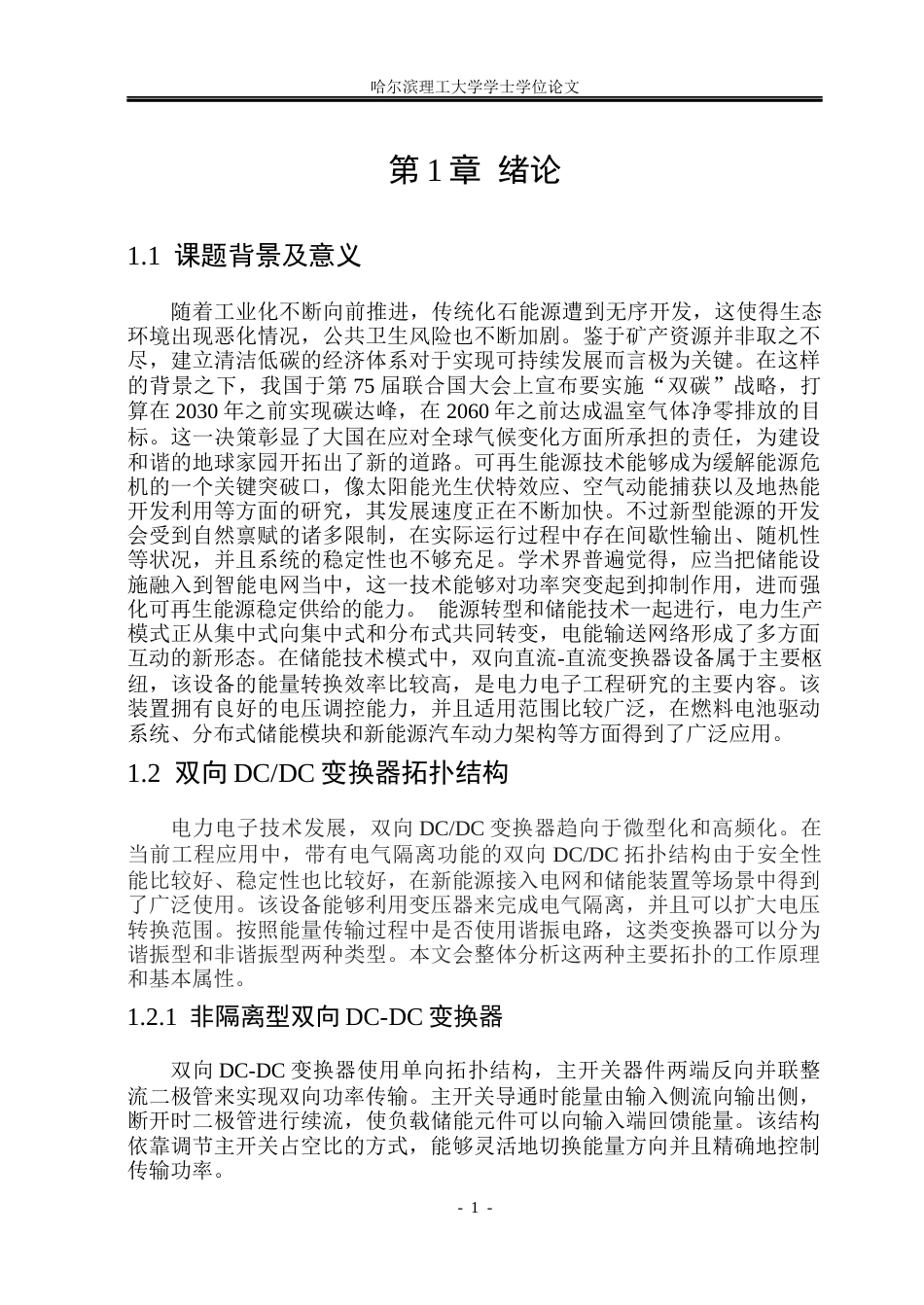 26年WP电气工程及其自动化 DAB变换器移相控制系统占空比优化算法的研究3.11-AI6.35(13288字).docx_第6页
