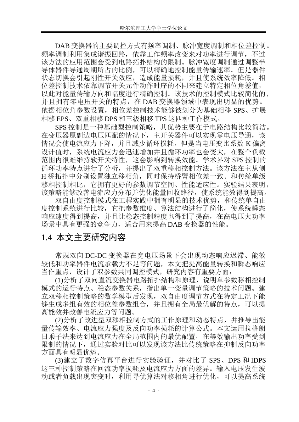 26年WP电气工程及其自动化 DAB变换器移相控制系统占空比优化算法的研究3.11-AI6.35(13288字).docx_第9页