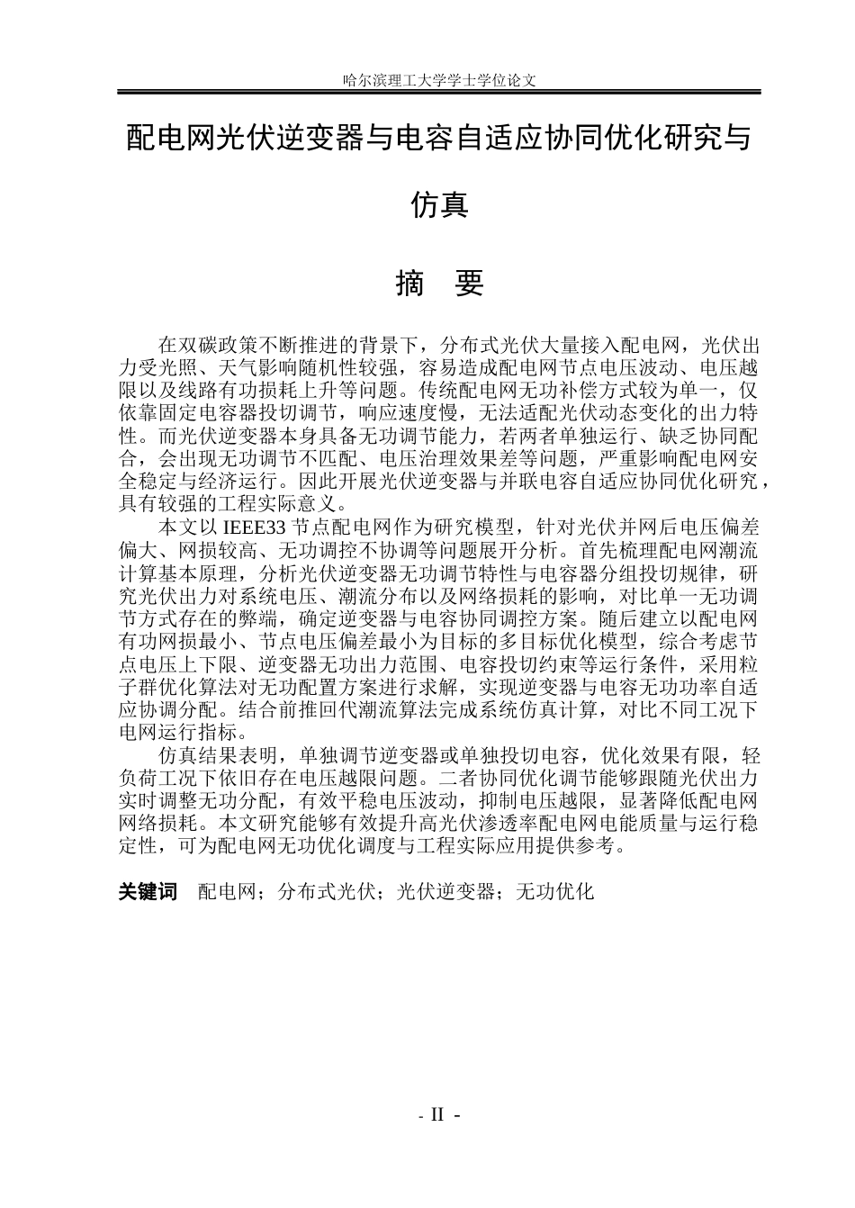 26年WP电气工程及其自动化 配电网光伏逆变器与电容自适应协同优化研究与仿真6.78-AI13.16(27513字).docx_第1页