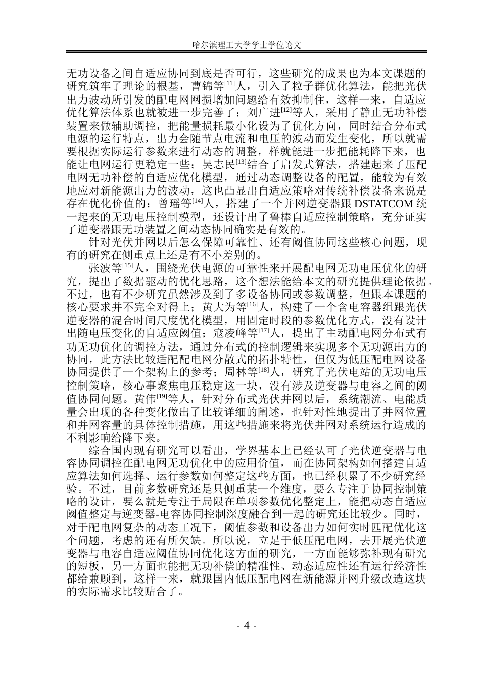 26年WP电气工程及其自动化 配电网光伏逆变器与电容自适应协同优化研究与仿真6.78-AI13.16(27513字).docx_第10页
