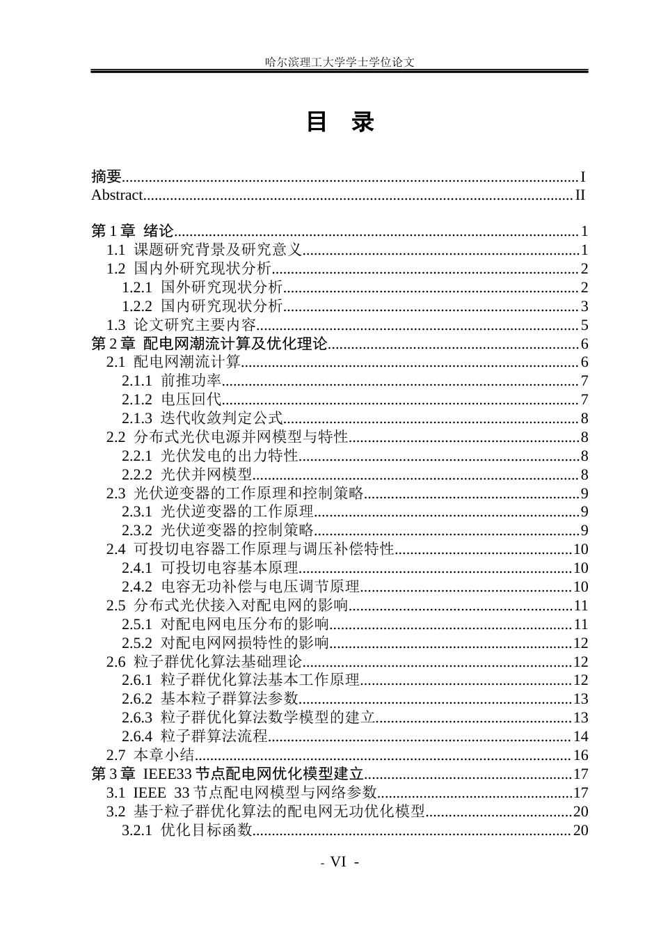 26年WP电气工程及其自动化 配电网光伏逆变器与电容自适应协同优化研究与仿真6.78-AI13.16(27513字).docx_第5页
