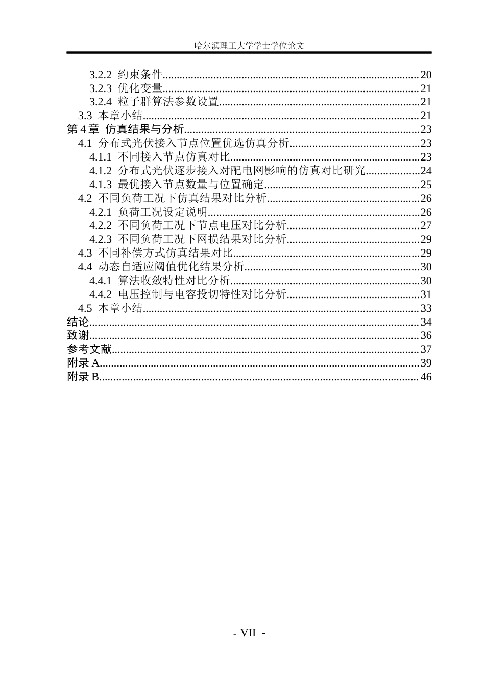 26年WP电气工程及其自动化 配电网光伏逆变器与电容自适应协同优化研究与仿真6.78-AI13.16(27513字).docx_第6页