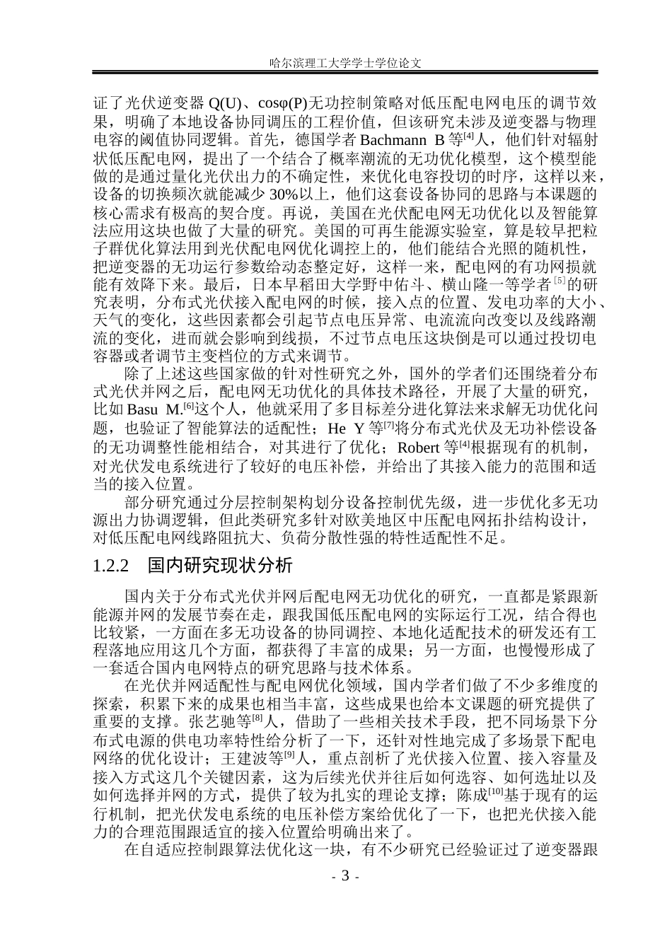 26年WP电气工程及其自动化 配电网光伏逆变器与电容自适应协同优化研究与仿真6.78-AI13.16(27513字).docx_第9页