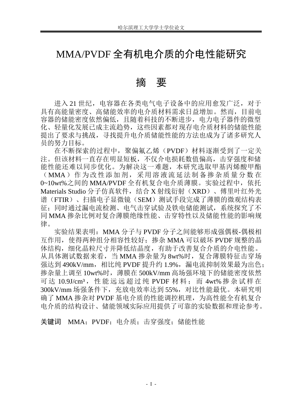 26年WP电气工程及其自动化 MMAPVDF全有机电介质的介电性能研究15.04-AI22.45(33619字).docx_第1页