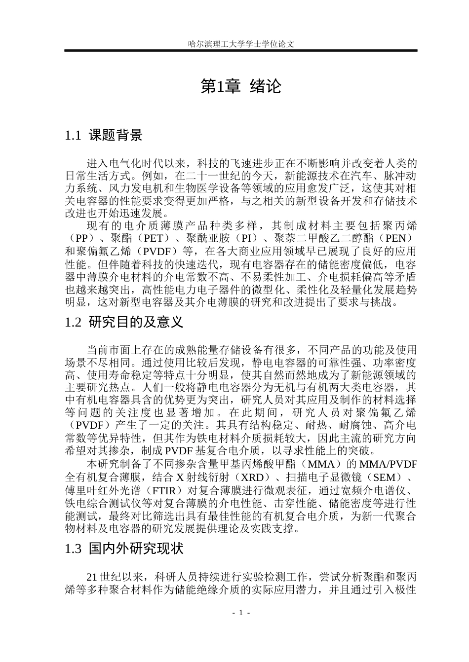 26年WP电气工程及其自动化 MMAPVDF全有机电介质的介电性能研究15.04-AI22.45(33619字).docx_第6页