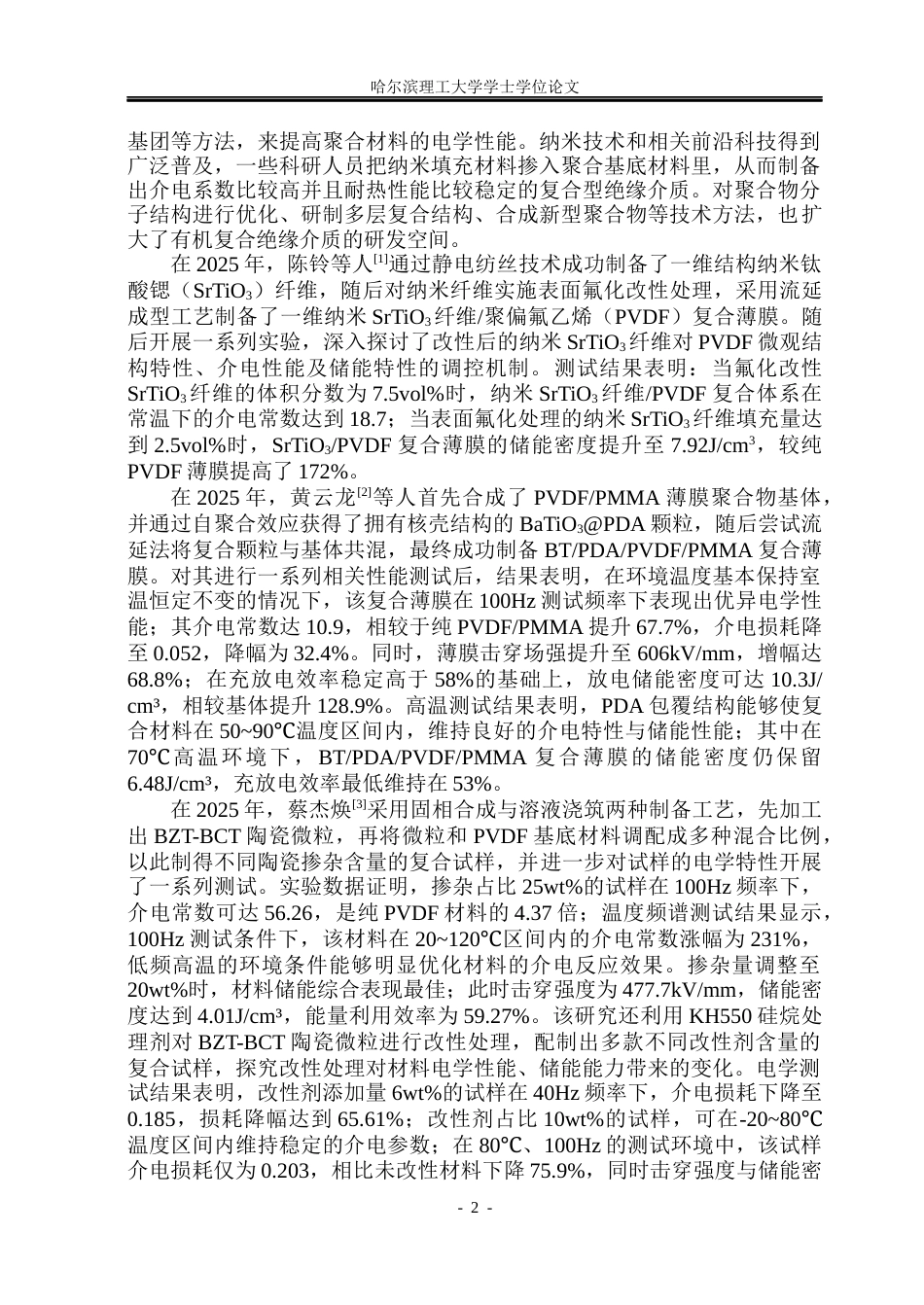26年WP电气工程及其自动化 MMAPVDF全有机电介质的介电性能研究15.04-AI22.45(33619字).docx_第7页