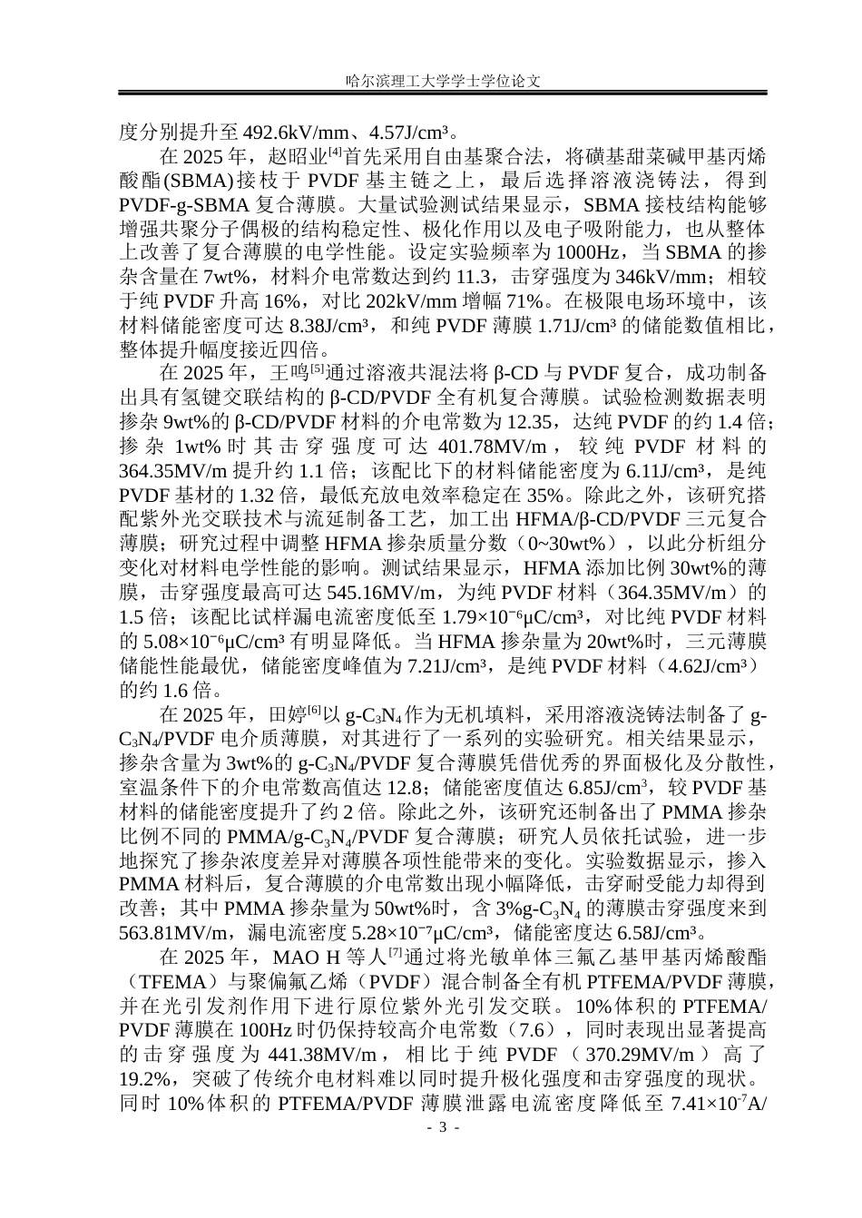 26年WP电气工程及其自动化 MMAPVDF全有机电介质的介电性能研究15.04-AI22.45(33619字).docx_第8页