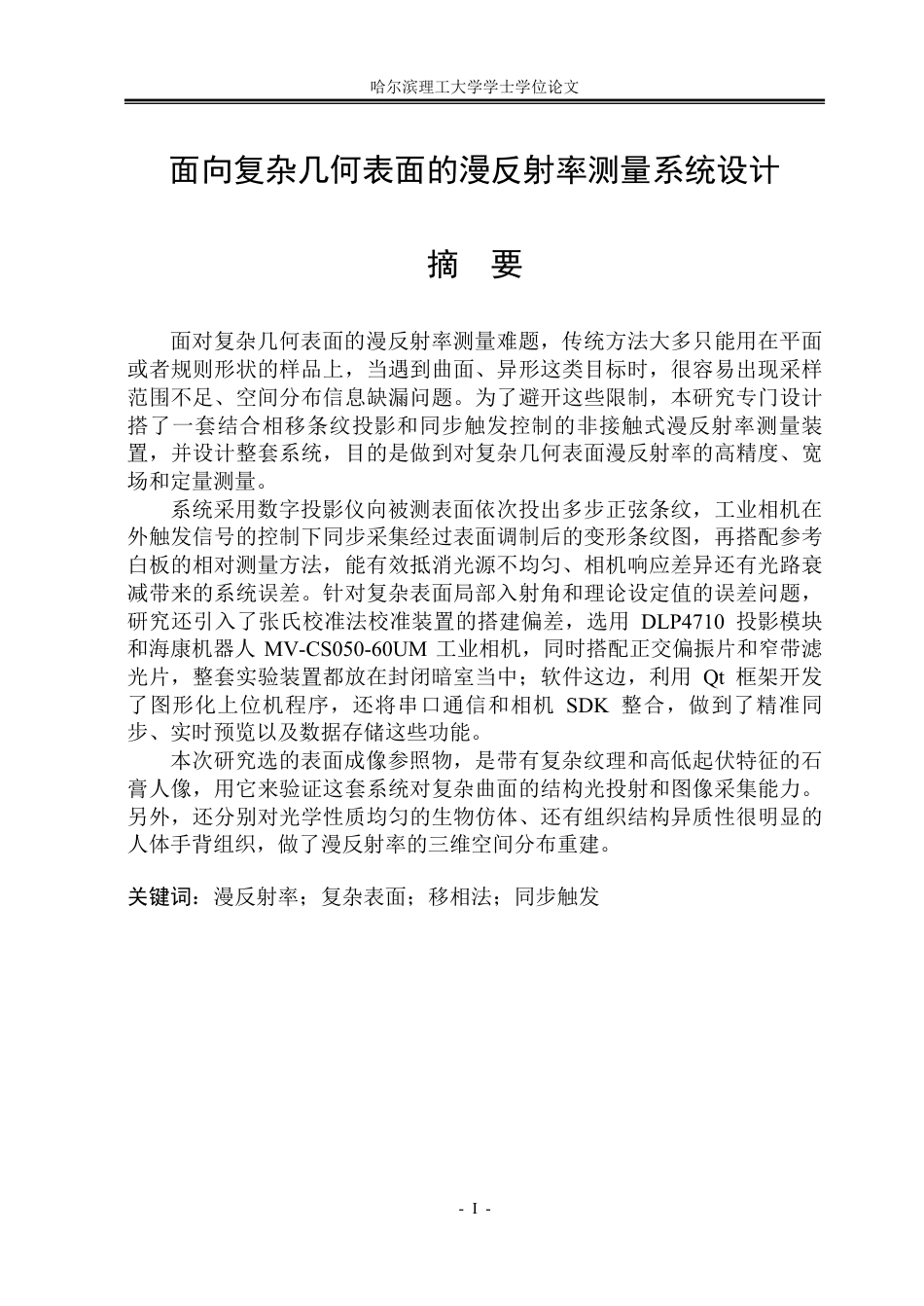 26年WP测控技术与仪器 一种面向复杂几何表面的漫反射率测量系统设计与实现10.73-AI8.32-约73762字符.pdf_第1页