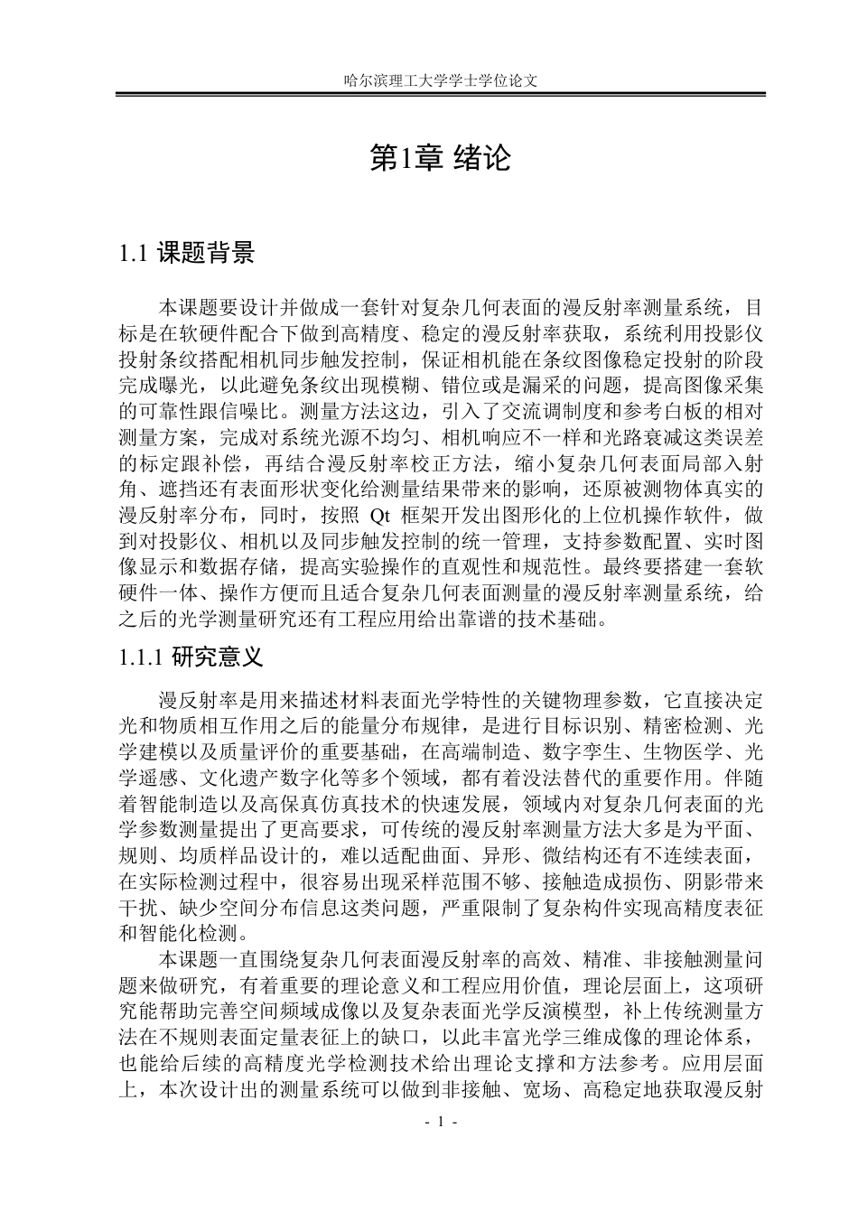 26年WP测控技术与仪器 一种面向复杂几何表面的漫反射率测量系统设计与实现10.73-AI8.32-约73762字符.pdf_第6页