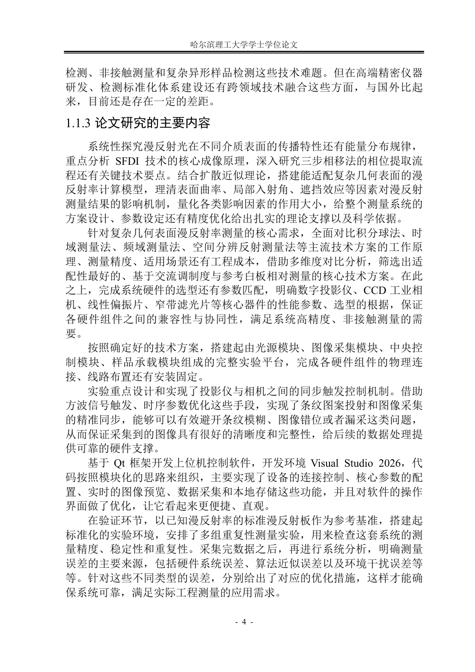 26年WP测控技术与仪器 一种面向复杂几何表面的漫反射率测量系统设计与实现10.73-AI8.32-约73762字符.pdf_第9页