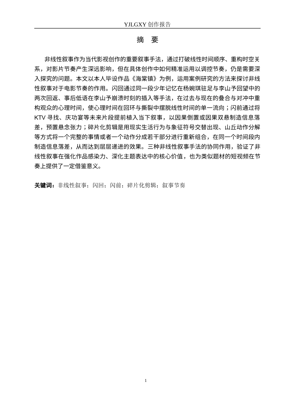26年WP戏剧影视导演 毕业作品《海棠镇》中非线性手法对影片叙事的作用-AI(23983字).docx_第1页