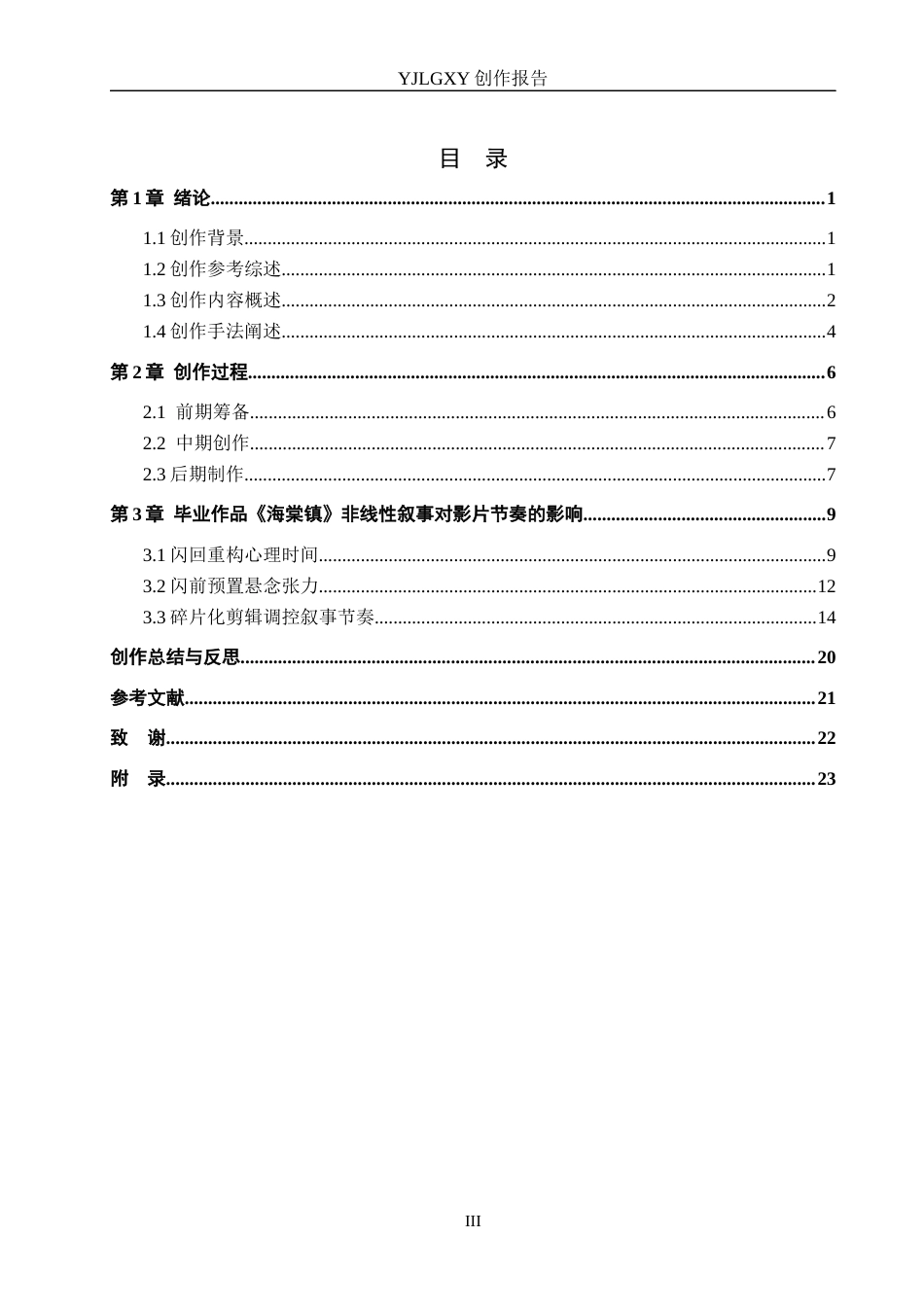 26年WP戏剧影视导演 毕业作品《海棠镇》中非线性手法对影片叙事的作用-AI(23983字).docx_第3页