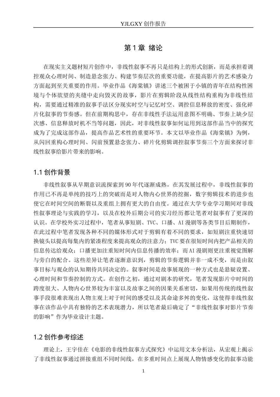 26年WP戏剧影视导演 毕业作品《海棠镇》中非线性手法对影片叙事的作用-AI(23983字).docx_第4页