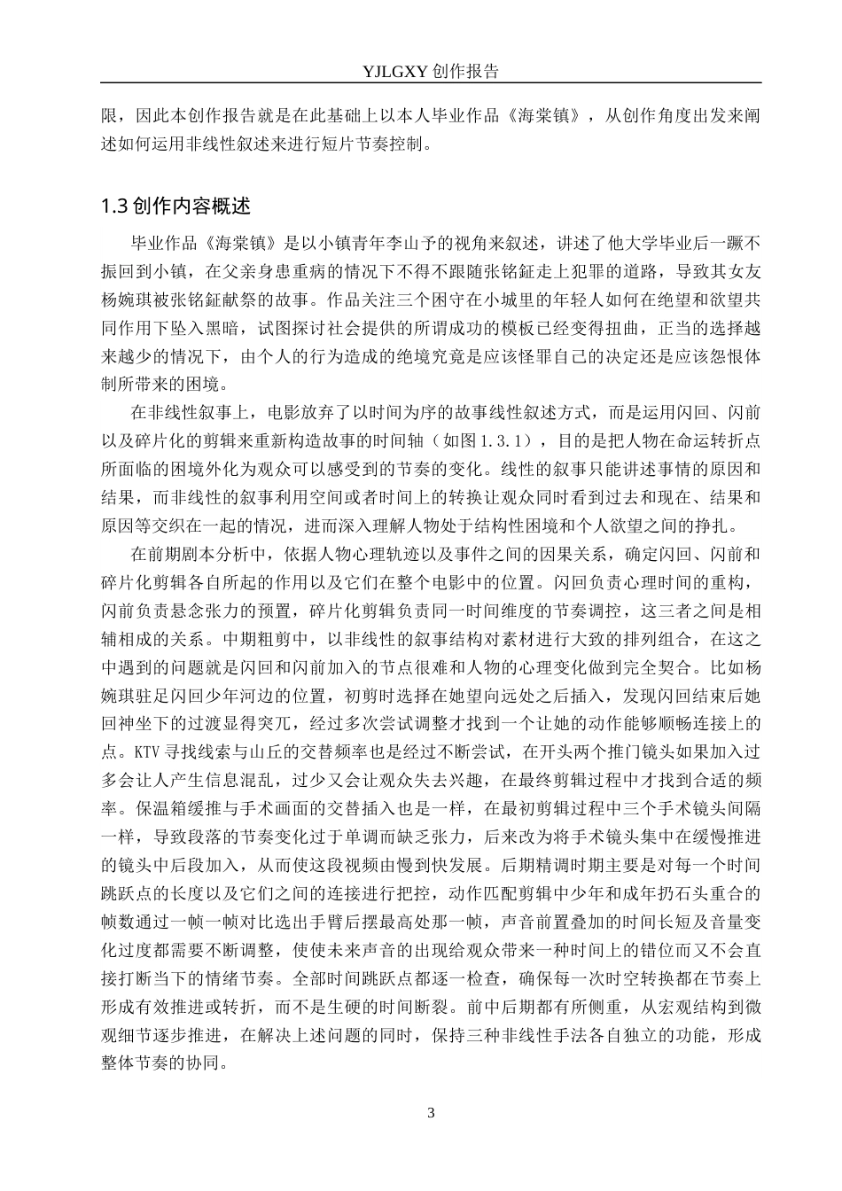 26年WP戏剧影视导演 毕业作品《海棠镇》中非线性手法对影片叙事的作用-AI(23983字).docx_第6页
