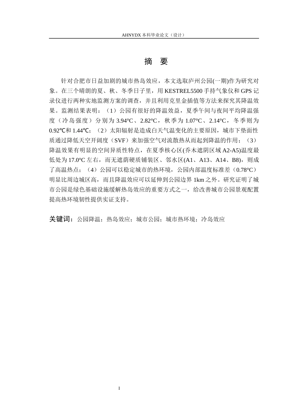 26年WP园林 城市公园降温效益研究8.29-AI通过_1(14931字).docx_第3页
