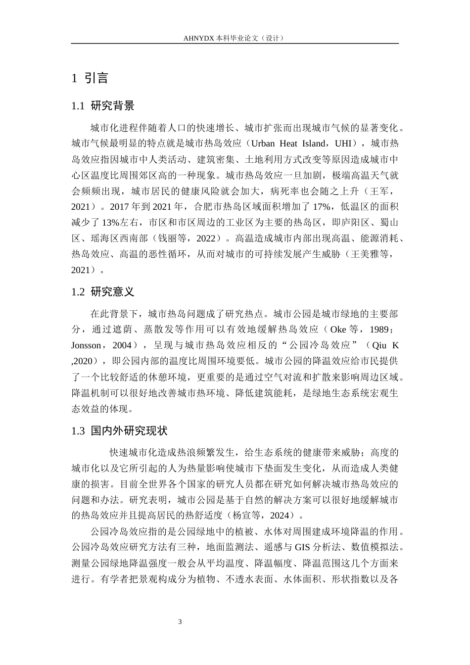 26年WP园林 城市公园降温效益研究8.29-AI通过_1(14931字).docx_第5页
