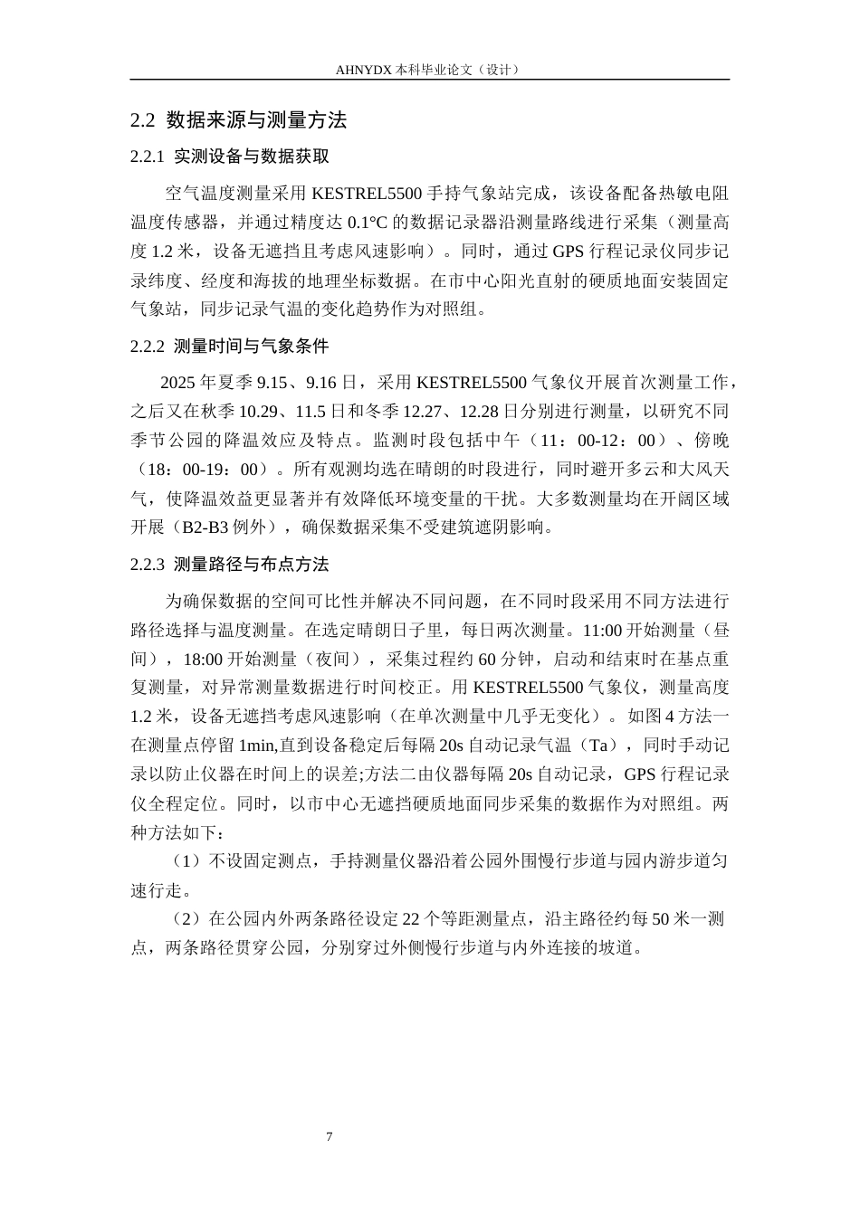 26年WP园林 城市公园降温效益研究8.29-AI通过_1(14931字).docx_第9页