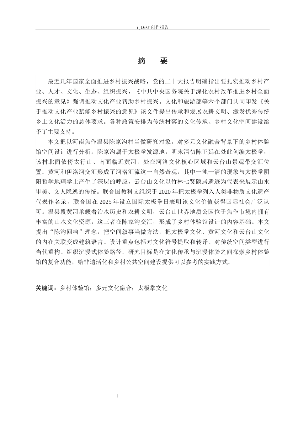 26年WP环境设计 多元文化融合下的乡村体验馆空间设计10.88-AI6.61(12164字).docx_第1页