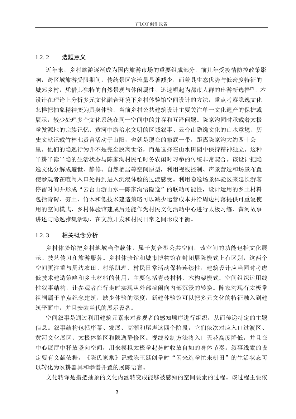 26年WP环境设计 多元文化融合下的乡村体验馆空间设计10.88-AI6.61(12164字).docx_第7页