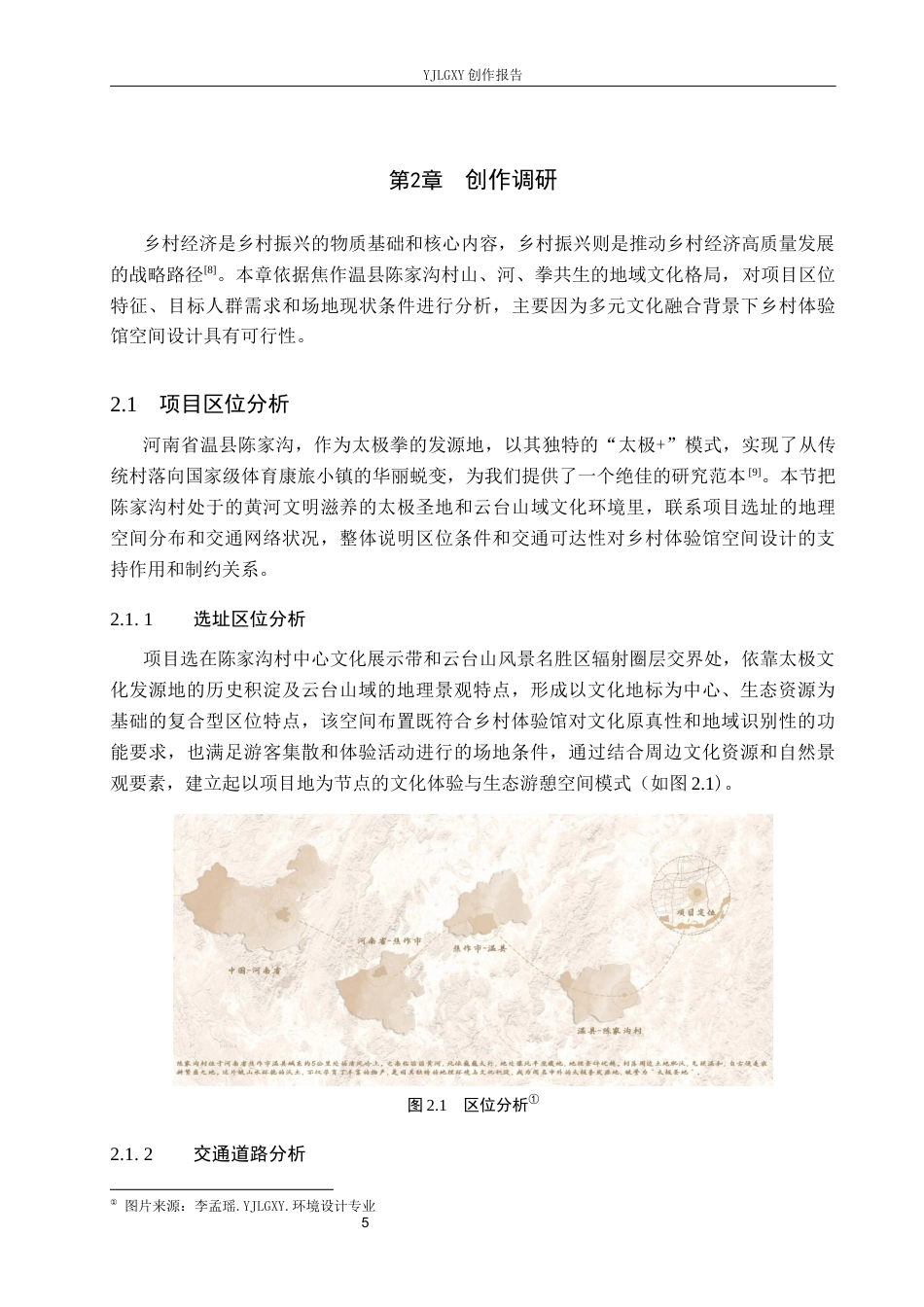 26年WP环境设计 多元文化融合下的乡村体验馆空间设计10.88-AI6.61(12164字).docx_第9页