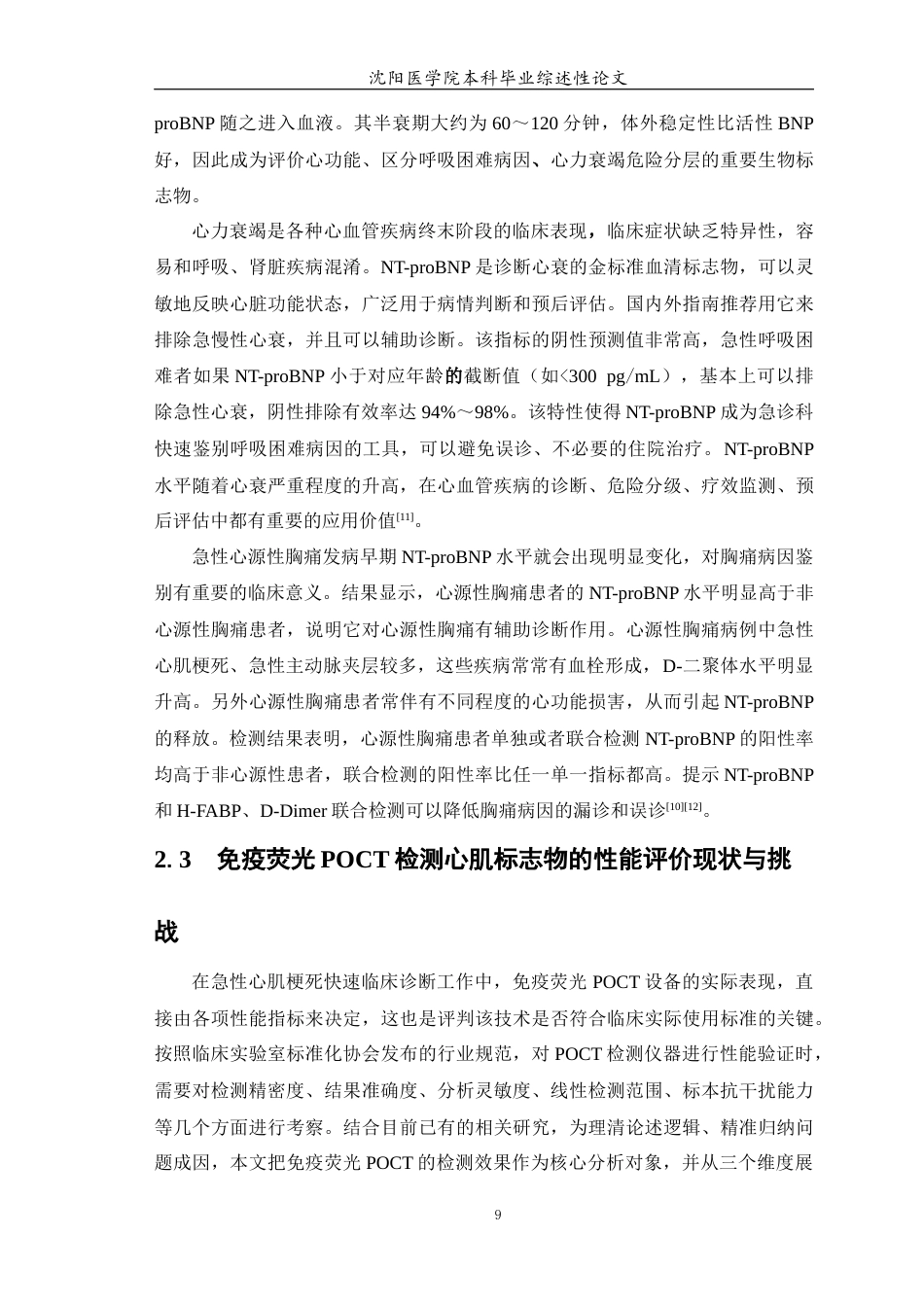 26年WP医学检验技术 免疫荧光POCT检测心肌标志物的性能评价与质量管理研究进展-AI(19247字).docx_第10页
