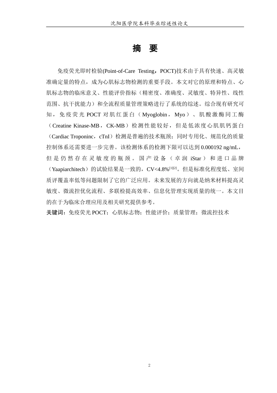 26年WP医学检验技术 免疫荧光POCT检测心肌标志物的性能评价与质量管理研究进展-AI(19247字).docx_第3页