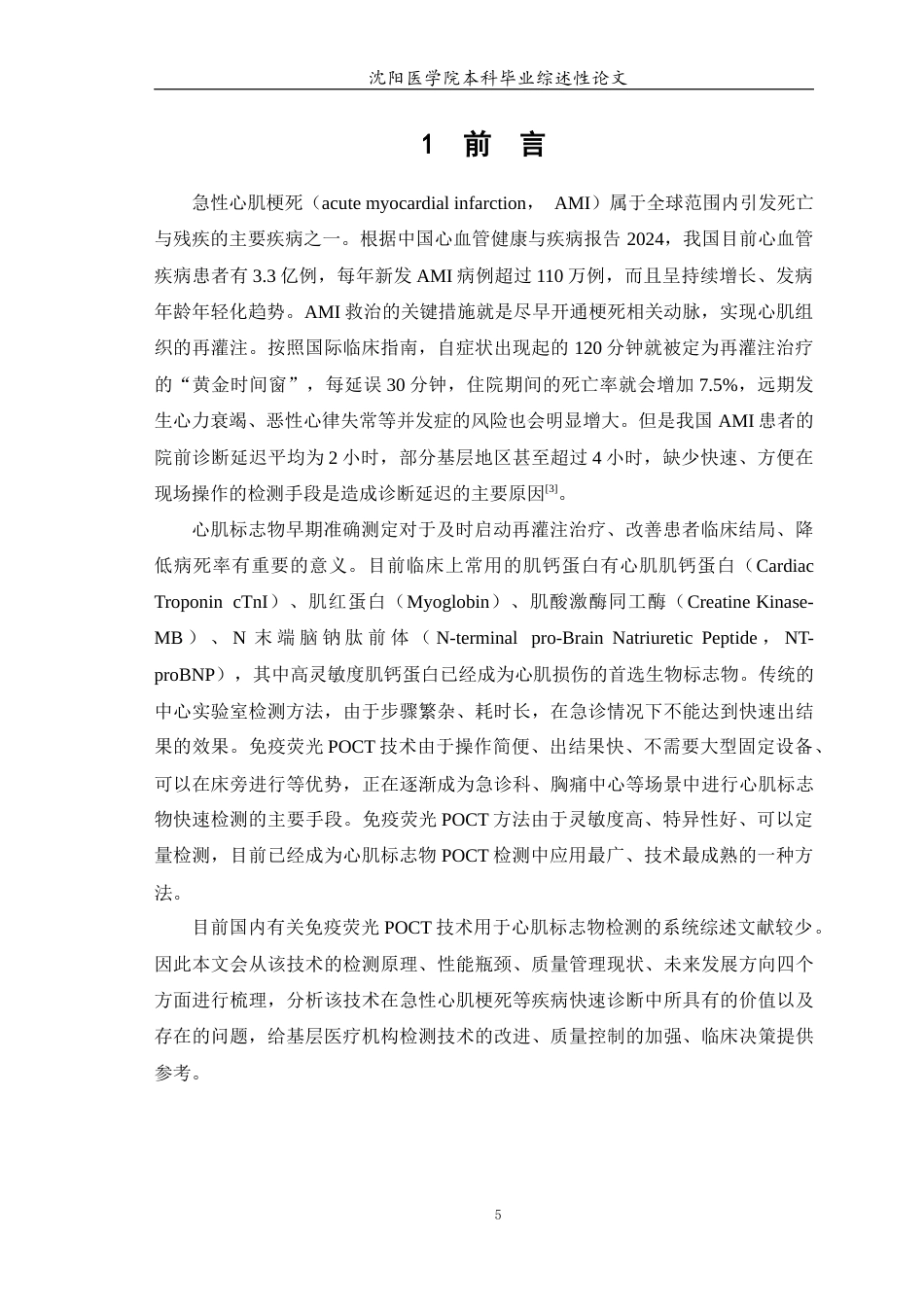 26年WP医学检验技术 免疫荧光POCT检测心肌标志物的性能评价与质量管理研究进展-AI(19247字).docx_第6页