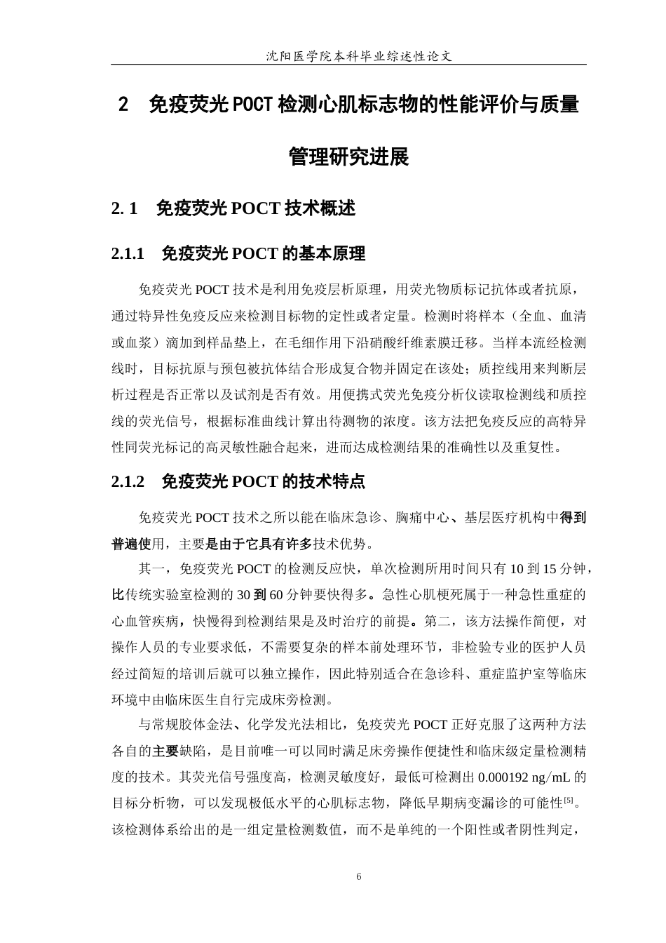 26年WP医学检验技术 免疫荧光POCT检测心肌标志物的性能评价与质量管理研究进展-AI(19247字).docx_第7页