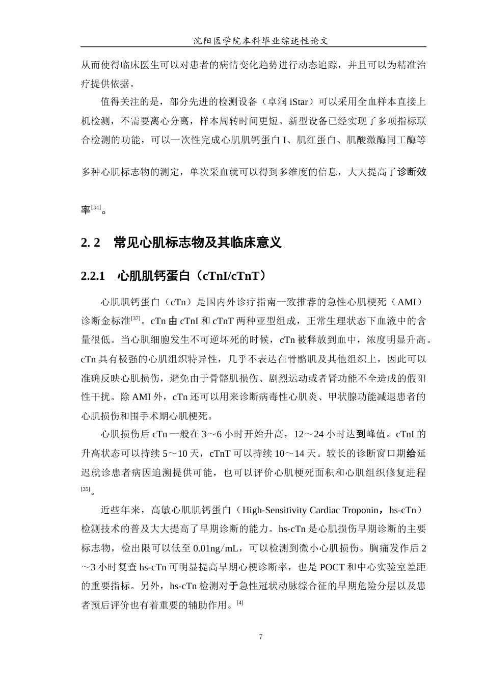 26年WP医学检验技术 免疫荧光POCT检测心肌标志物的性能评价与质量管理研究进展-AI(19247字).docx_第8页