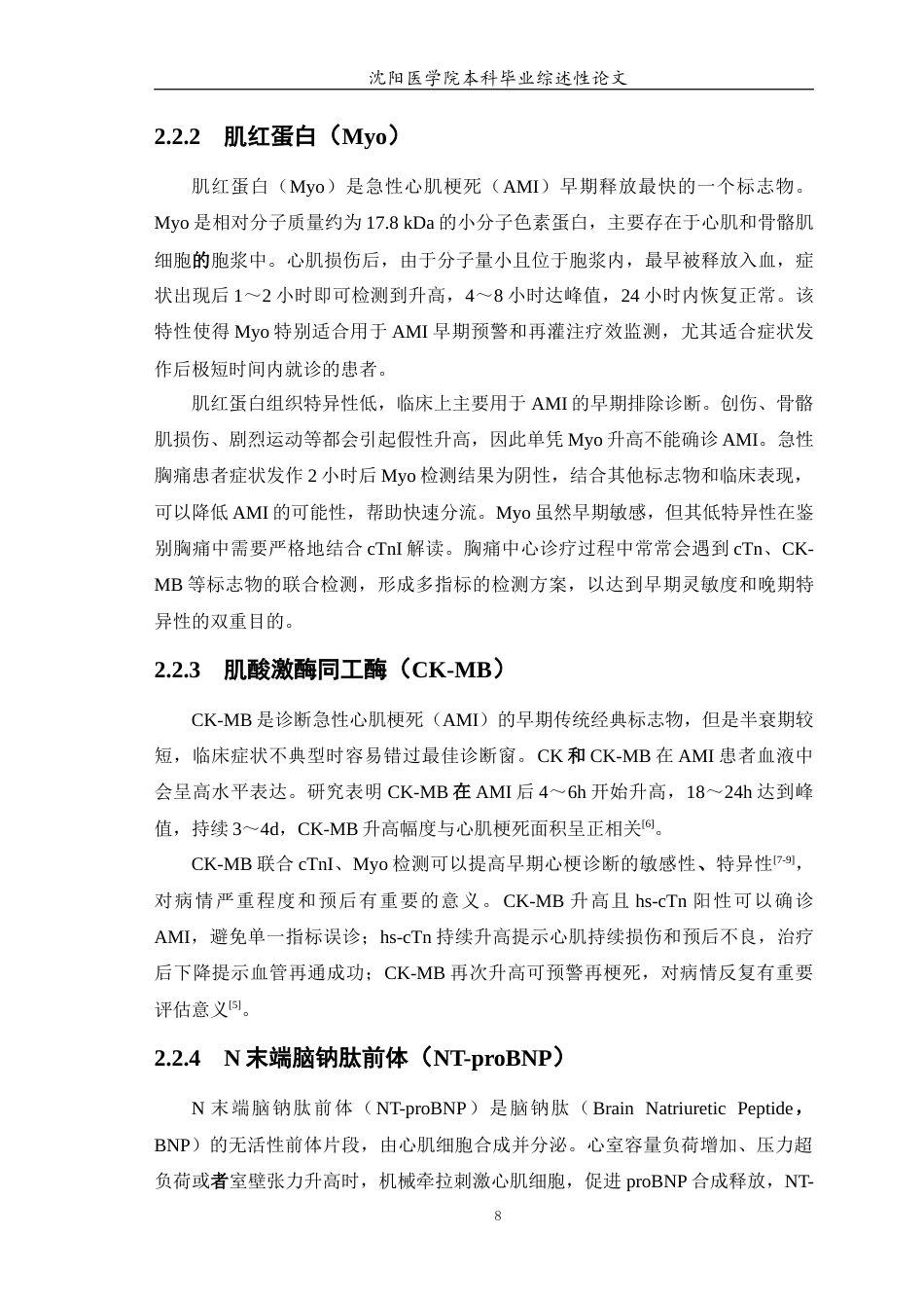 26年WP医学检验技术 免疫荧光POCT检测心肌标志物的性能评价与质量管理研究进展-AI(19247字).docx_第9页