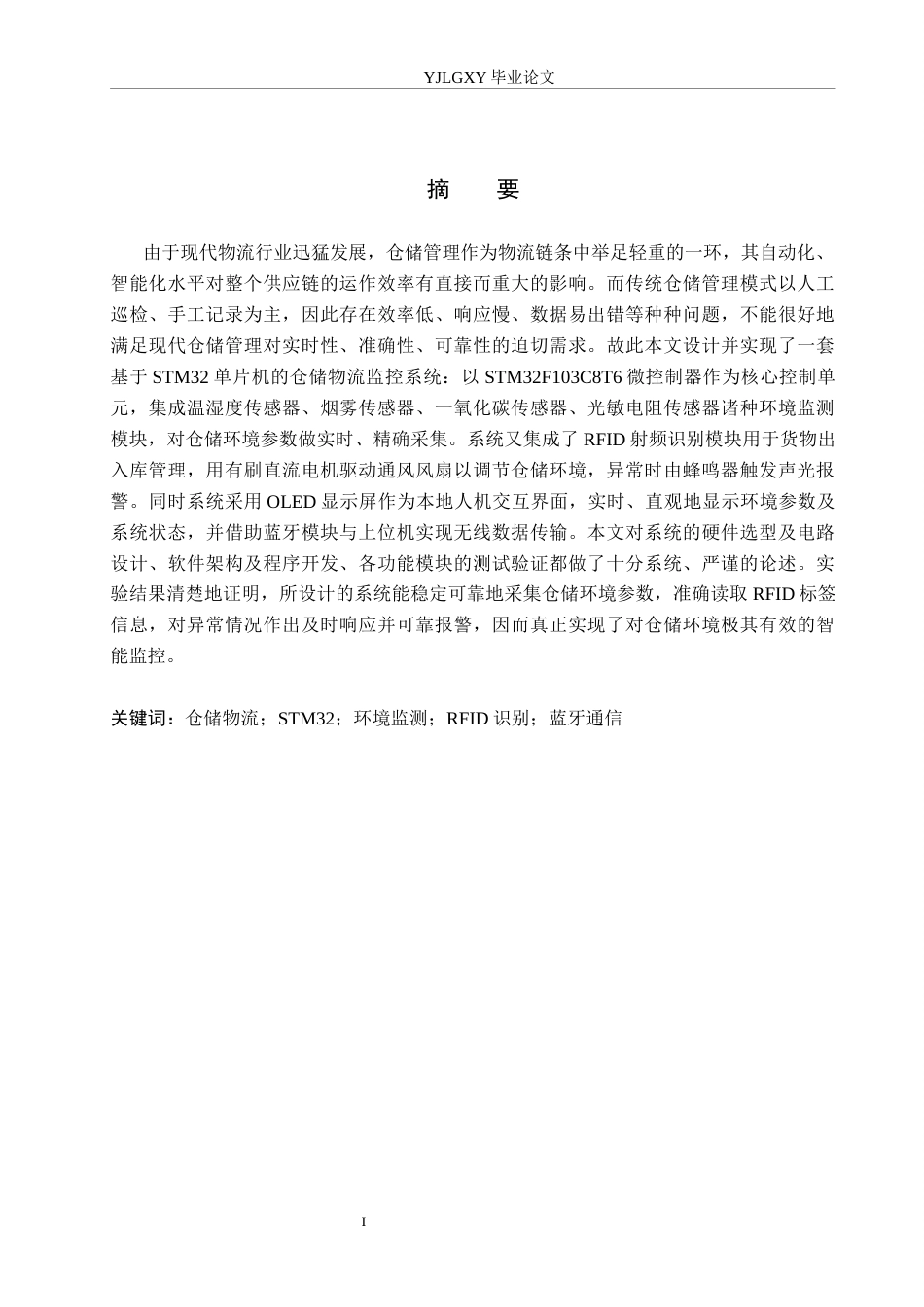 26年WP自动化 基于STM32的仓储物流监控系统设计11.13-AI7.3_1(31253字).docx_第1页
