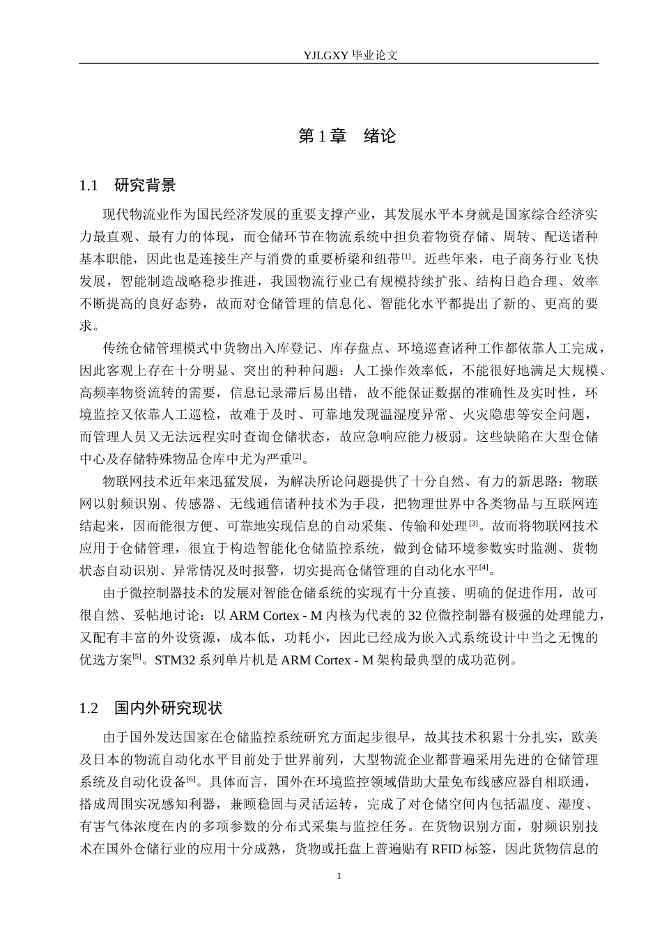 26年WP自动化 基于STM32的仓储物流监控系统设计11.13-AI7.3_1(31253字).docx_第5页