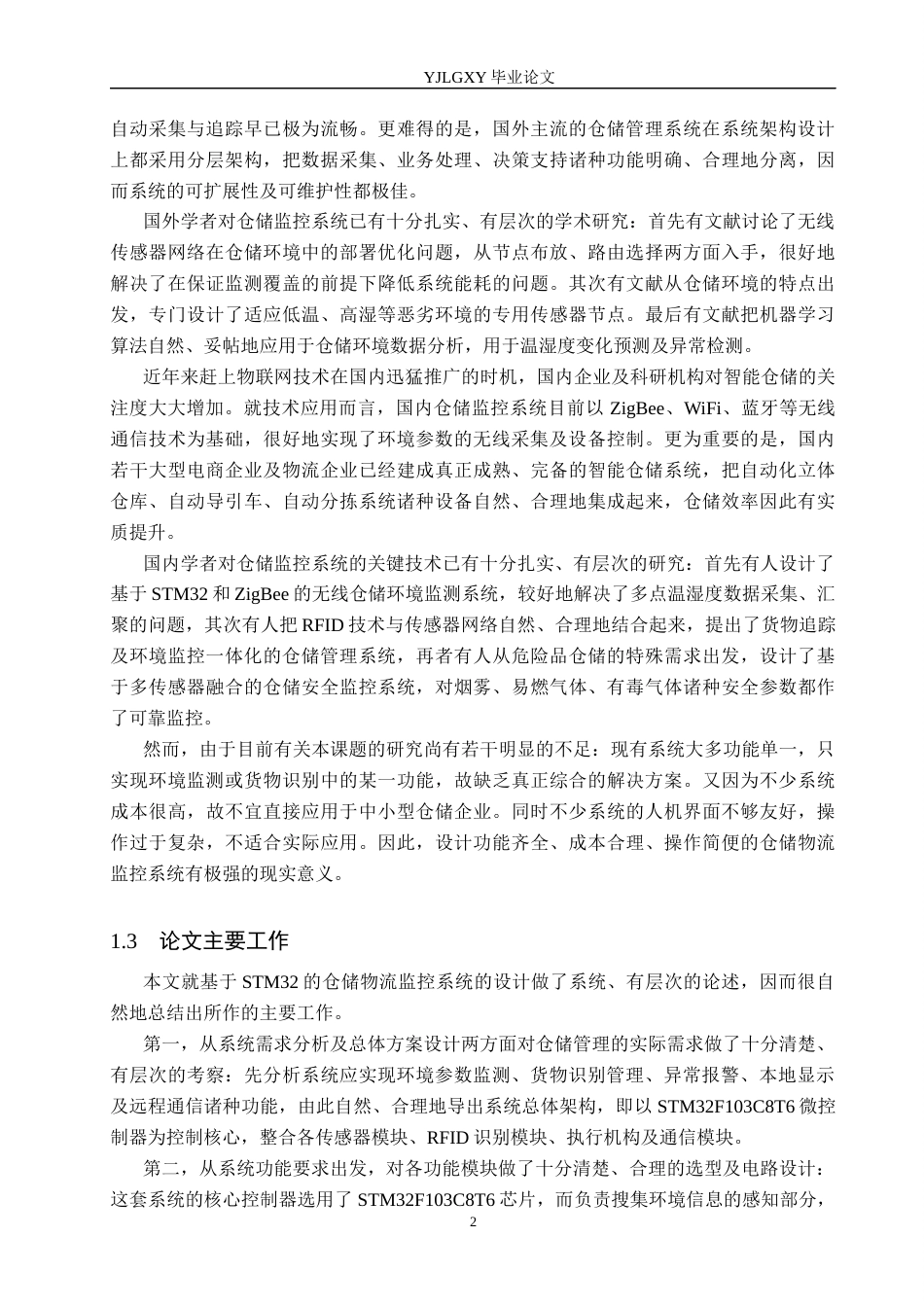 26年WP自动化 基于STM32的仓储物流监控系统设计11.13-AI7.3_1(31253字).docx_第6页