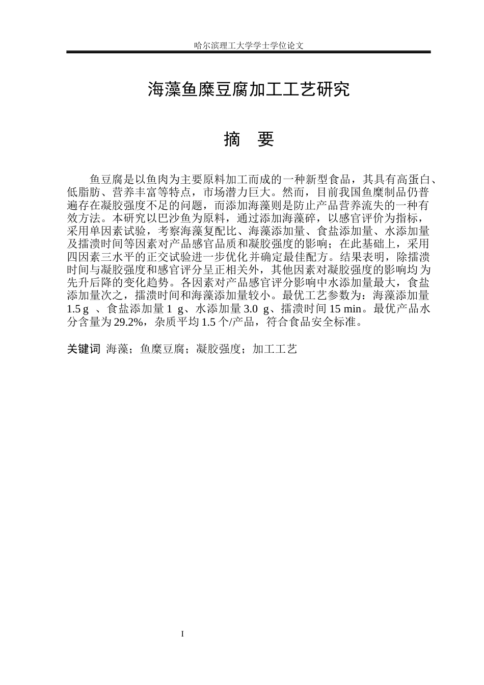 26年WP食品科学与工程(荣成) 海藻鱼糜豆腐加工工艺研究23.67-AI18.23_1.docx_第1页
