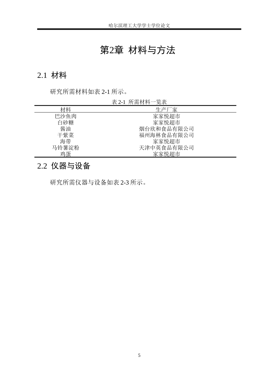 26年WP食品科学与工程(荣成) 海藻鱼糜豆腐加工工艺研究23.67-AI18.23_1.docx_第10页